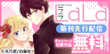 「LaLa」新刊先行配信！
