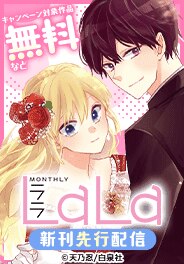 「LaLa」新刊先行配信！
