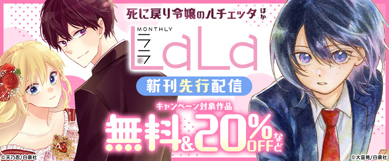 「LaLa」新刊先行配信！