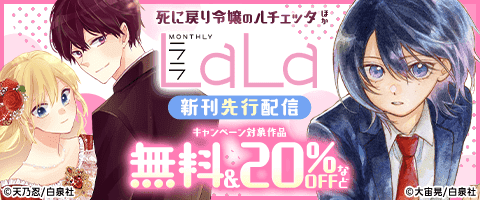 「LaLa」新刊先行配信！