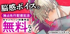「脳感ボイス。」独占先行配信記念　特殊プレイ特集