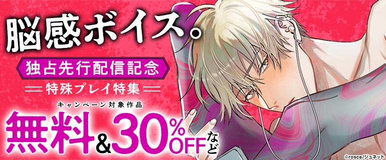 「脳感ボイス。」独占先行配信記念 特殊プレイ特集