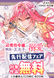 「売られた辺境伯令嬢は隣国の王太子に溺愛される」最新刊先行