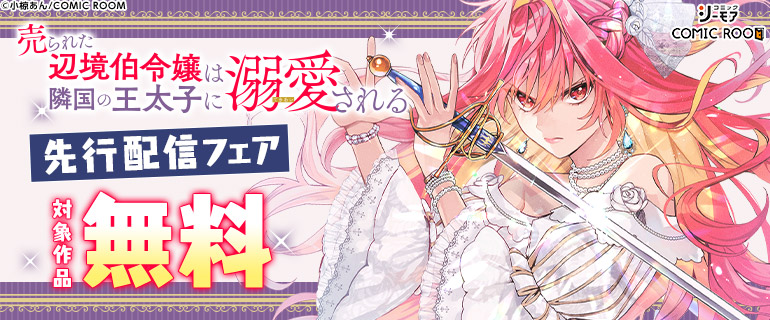 「売られた辺境伯令嬢は隣国の王太子に溺愛される」最新刊先行