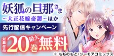 『妖狐の旦那さま～大正花嫁奇譚～』ほか　先行配信フェア