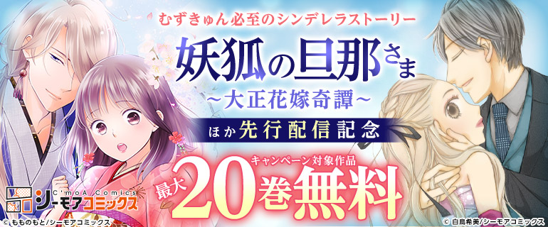 『妖狐の旦那さま～大正花嫁奇譚～』ほか　先行配信フェア