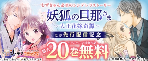 『妖狐の旦那さま～大正花嫁奇譚～』ほか　先行配信フェア
