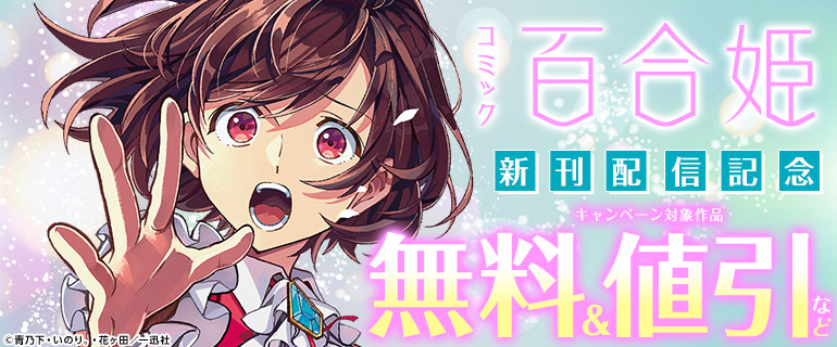 百合姫 新刊配信記念