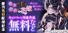 堕天の王と契約の花嫁～虐げられた魔女は死して愛を知る～
