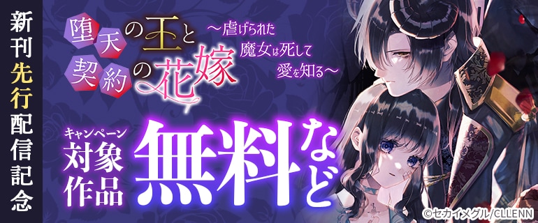 「堕天の王と契約の花嫁～虐げられた魔女は死して愛を知る～」新刊先行配信記念