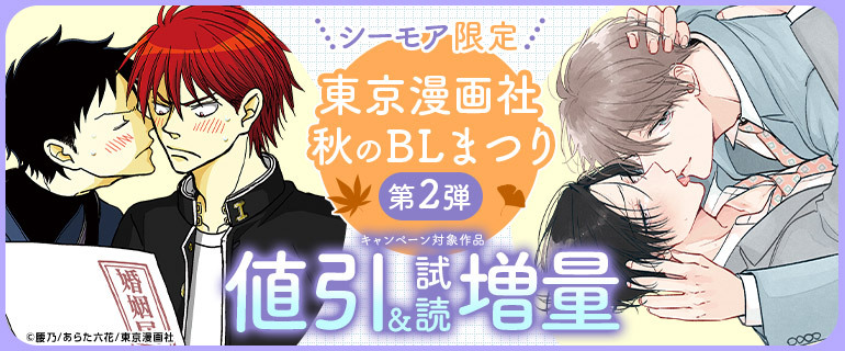 東京漫画社 秋のBLまつり