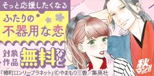 ふたりの不器用な恋