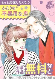 ふたりの不器用な恋