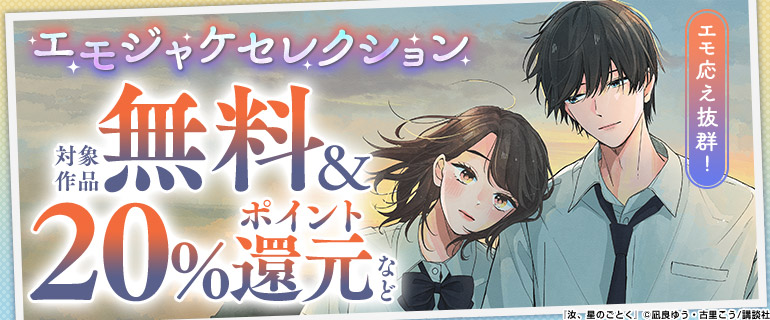 エモジャケセレクション