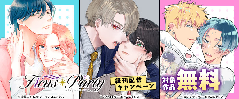 FicusParty6th 続刊配信キャンペーン