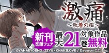 「激痛～執着の檻～」配信記念
