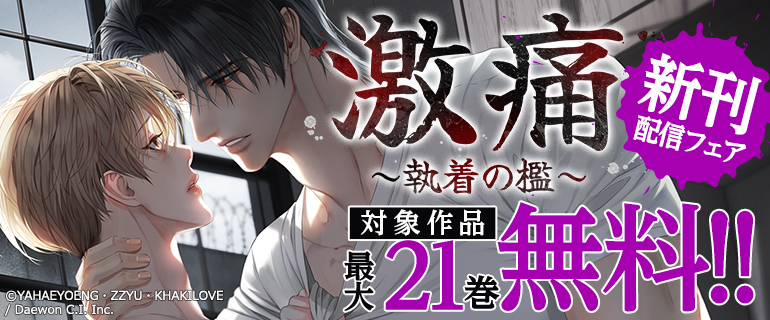 「激痛～執着の檻～」配信記念