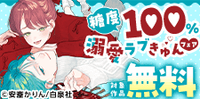 糖度100％！溺愛ラブきゅんフェア（シーモア限定）