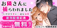 『お隣さんに捕らわれました』配信記念キャンペーン