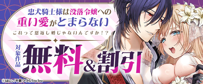 『忠犬騎士様は没落令嬢への重い愛がとまらない これって恩返し婚じゃないんですか！？』新刊配信記念
