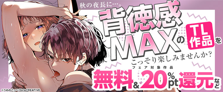 秋の夜長に…。背徳感MAXのTL作品をこっそり楽しみませんか？