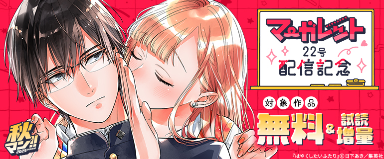 秋マン！！ 2025 マーガレット22号配信記念