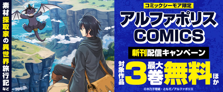 『素材採取家の異世界旅行記』など アニメ化作品が続々刊行
