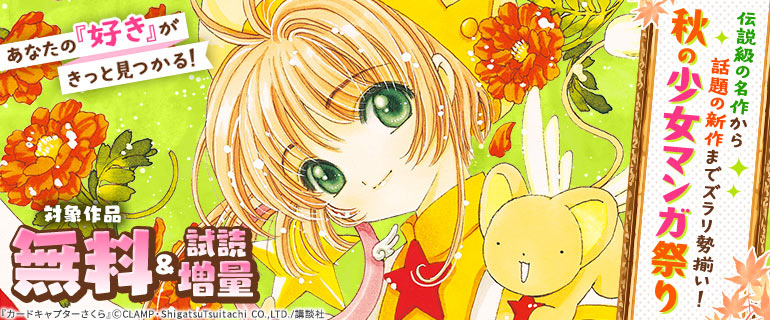 あなたの「好き」がきっと見つかる！秋の少女マンガ祭り