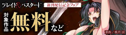 『ブレイド＆バスタード』新刊配信記念フェア