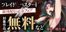 『ブレイド＆バスタード』新刊配信記念フェア