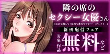 『隣の席のセクシー女優さん』5巻配信記念キャンペーン！