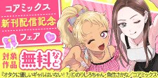 コアミックス新刊配信記念フェア