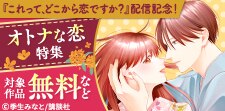 『これって、どこから恋ですか？』配信記念