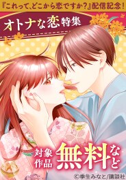 『これって、どこから恋ですか？』配信記念