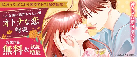 『これって、どこから恋ですか？』配信記念