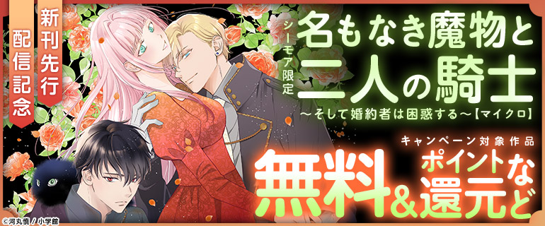「名もなき魔物と二人の騎士～そして婚約者は困惑する～【マイクロ】」新刊配信
