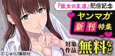 あなたの「フェチ」を刺激する！ヤンマガ新刊特集