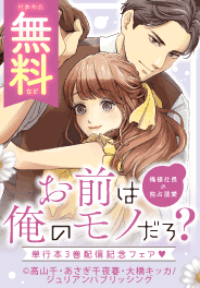 『お前は俺のモノだろ？』単行本3巻配信記念フェア
