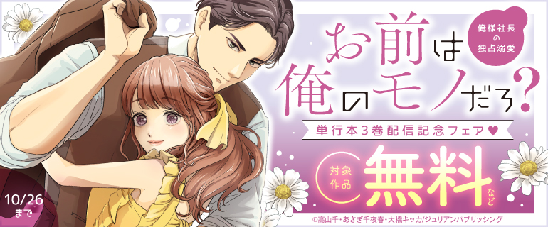 『お前は俺のモノだろ？』単行本3巻配信記念フェア
