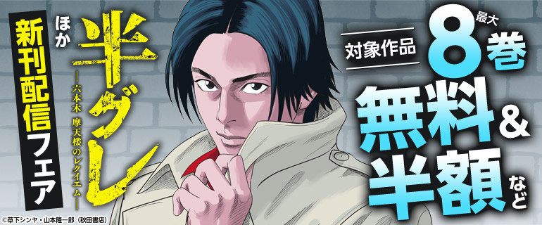 「半グレ―六本木 摩天楼のレクイエム―」最新13巻発売！