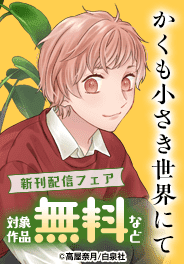 「神さま学校の落ちこぼれ」　新刊配信フェア