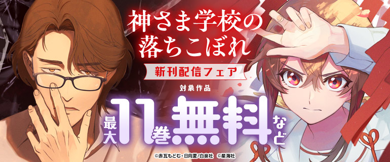「神さま学校の落ちこぼれ」　新刊配信フェア