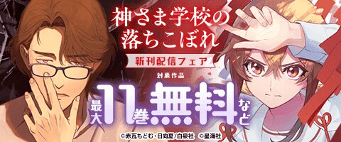 「神さま学校の落ちこぼれ」　新刊配信フェア