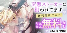 「変態ストーカーに狙われてます」新刊配信フェア