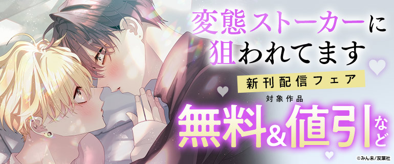 「変態ストーカーに狙われてます」新刊配信フェア