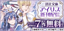 一迅社文庫アイリス新刊配信