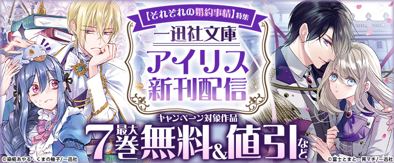 一迅社文庫アイリス新刊配信 【それぞれの婚約事情】特集