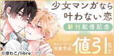 「少女マンガなら叶わない恋 」新刊配信記念