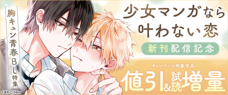 「少女マンガなら叶わない恋 」新刊配信記念
