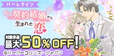 契約結婚から生まれた恋